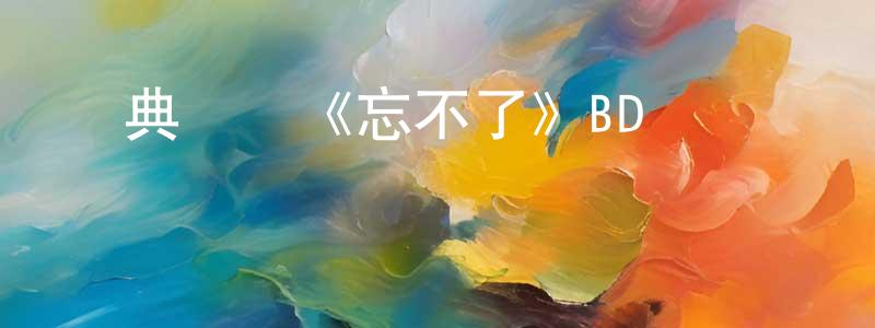 蔡雄鑫發布經典獲獎《忘不了》BD國粵雙語中字迅雷下載_深夜電影